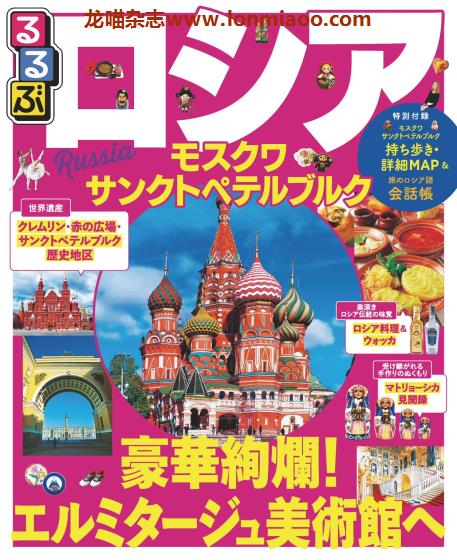 [日本版]JTB るるぶ rurubu 美食旅行情报PDF电子杂志 俄罗斯